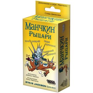 манчкин рыцари