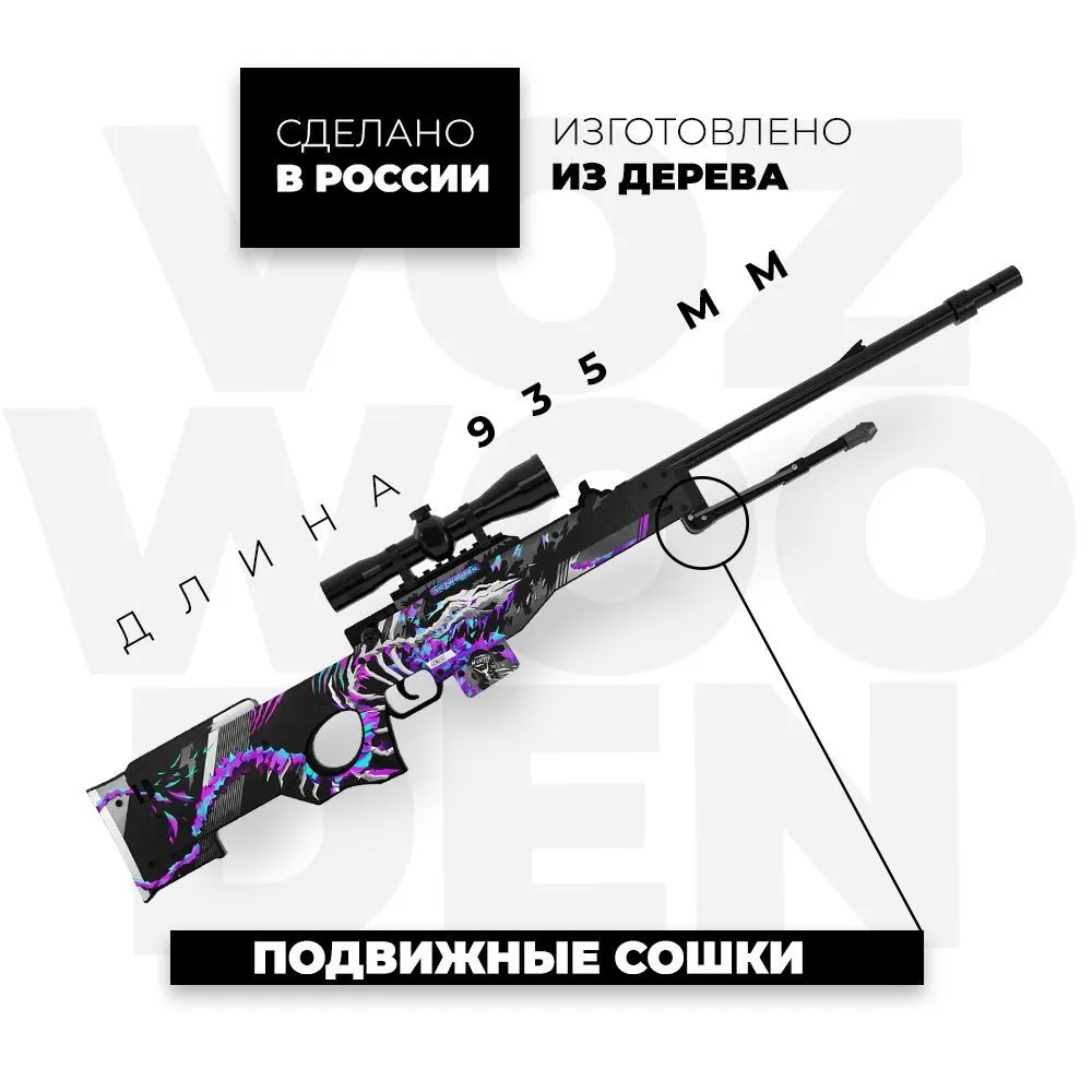 Деревянная снайперская винтовка VozWooden Active AWP / AWM Генезис  (Стандофф 2 резинкострел) – Заводной апельсин