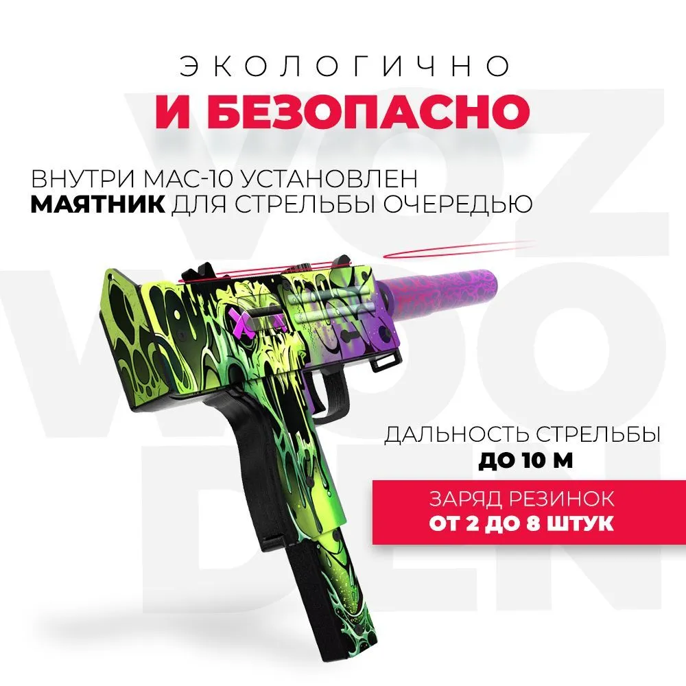 Деревянный пистолет-пулемет VozWooden Active Mac-10 Растаявший (Стандофф 2  резинкострел) – Заводной апельсин